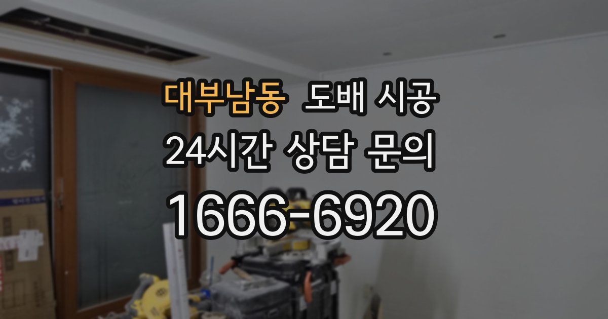 대부남동 도배 시공