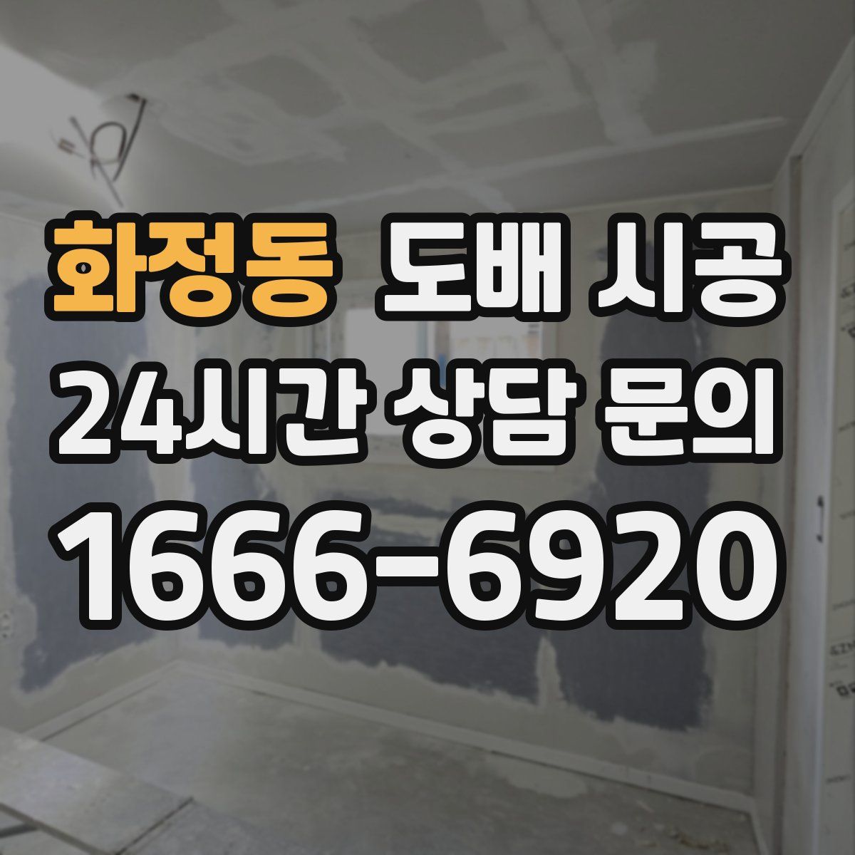 화정동 도배 시공