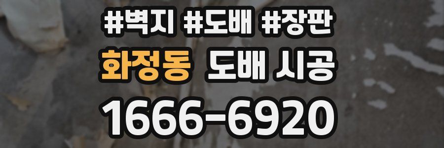 화정동 도배 시공