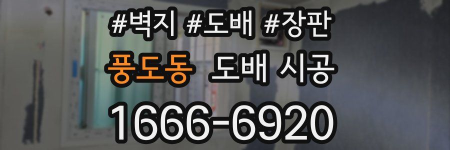 풍도동 도배 시공