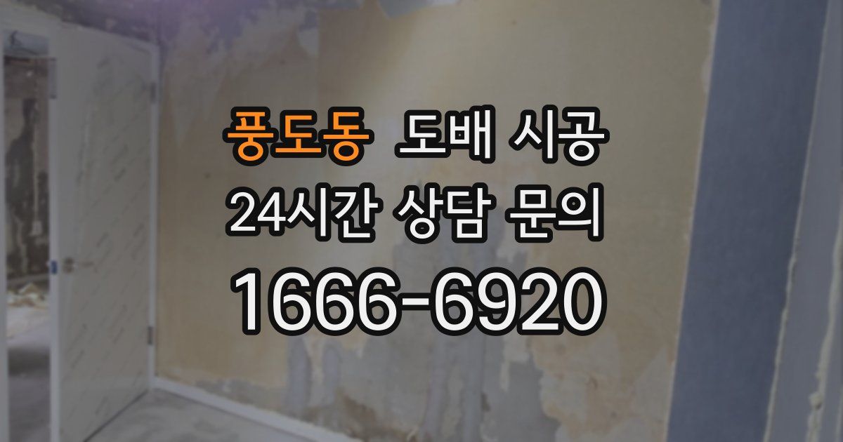 풍도동 도배 시공