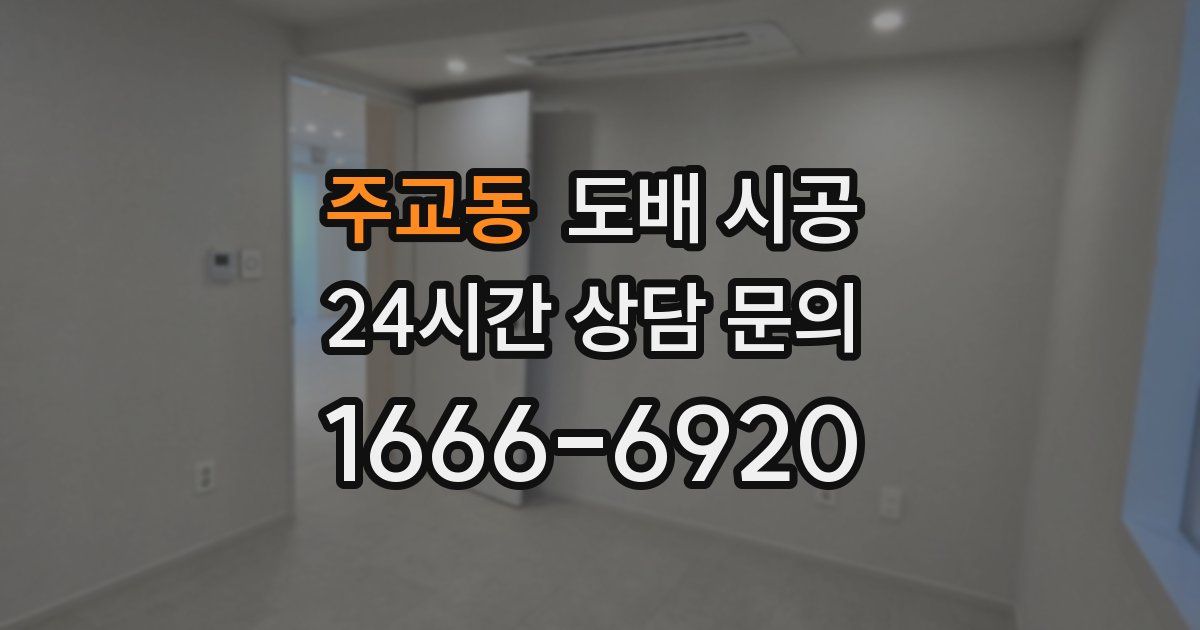 주교동 도배 시공