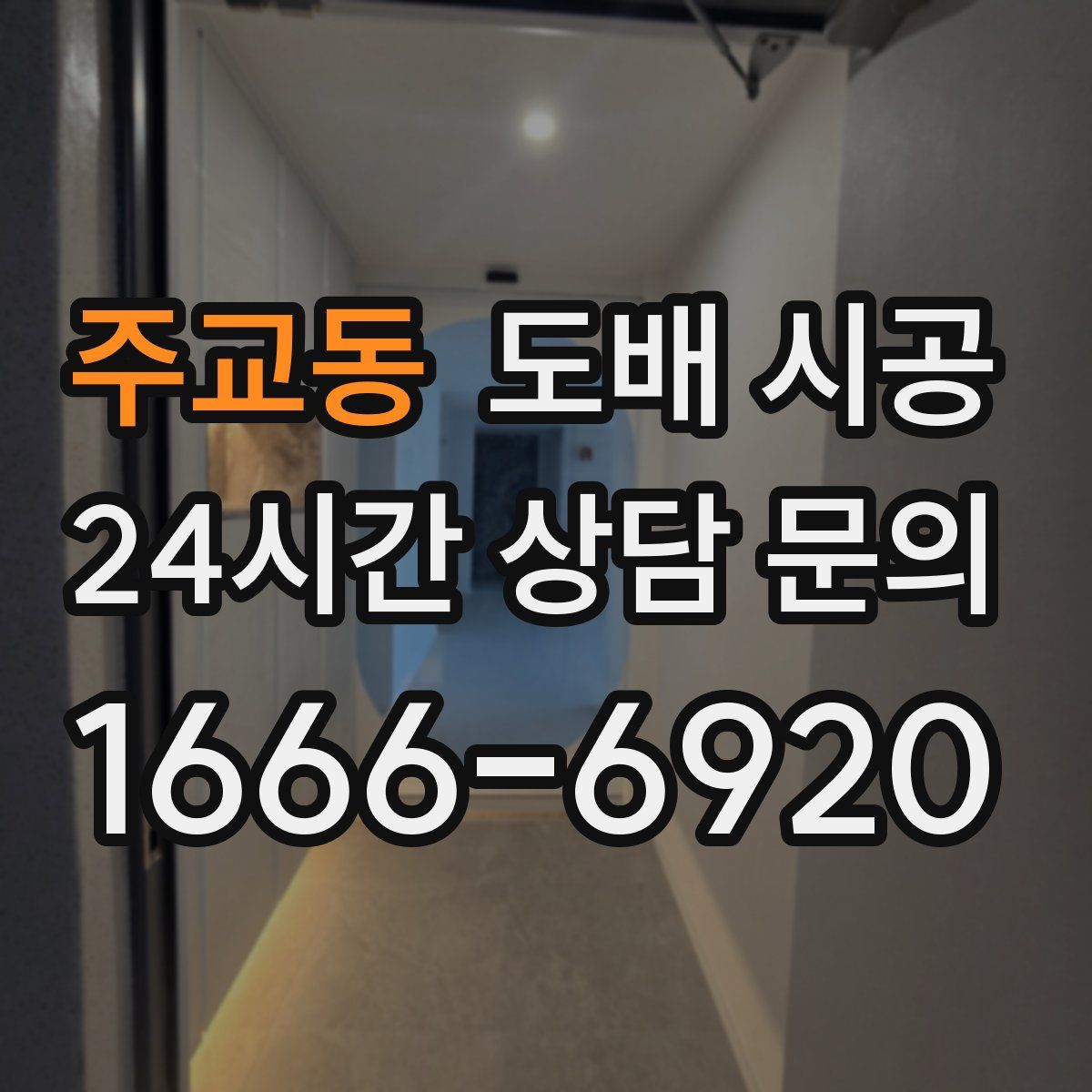 주교동 도배 시공