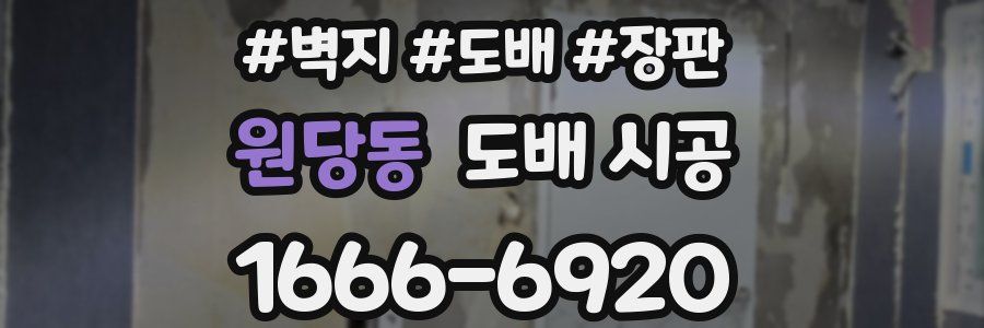 원당동 도배 시공