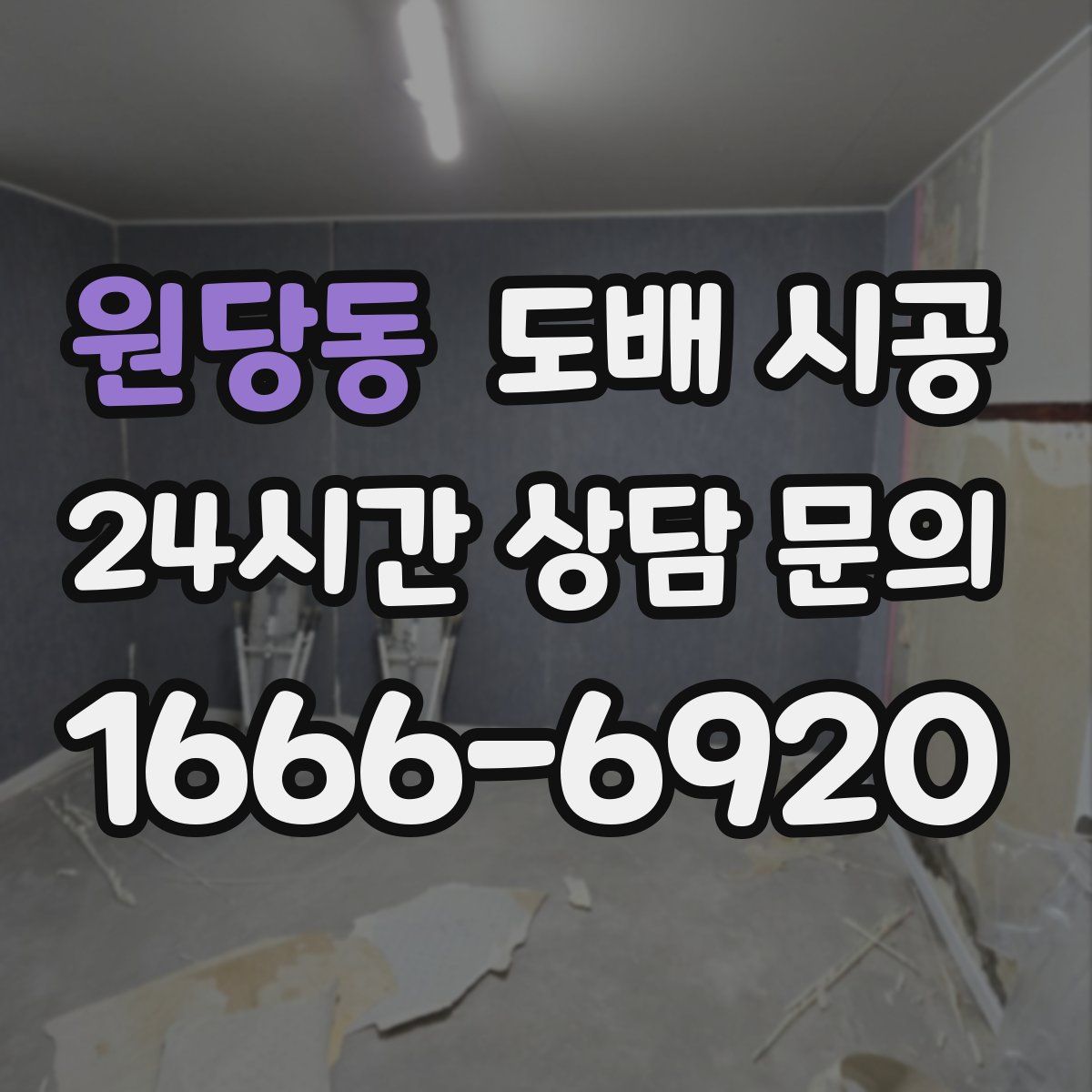원당동 도배 시공