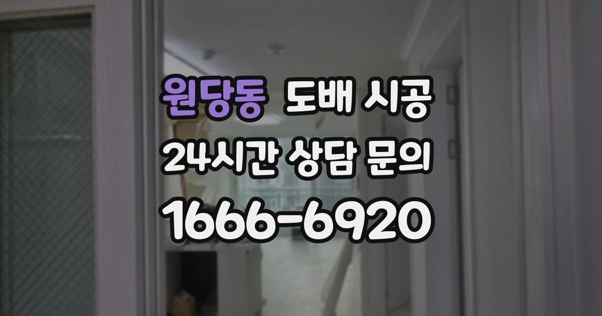 원당동 도배 시공