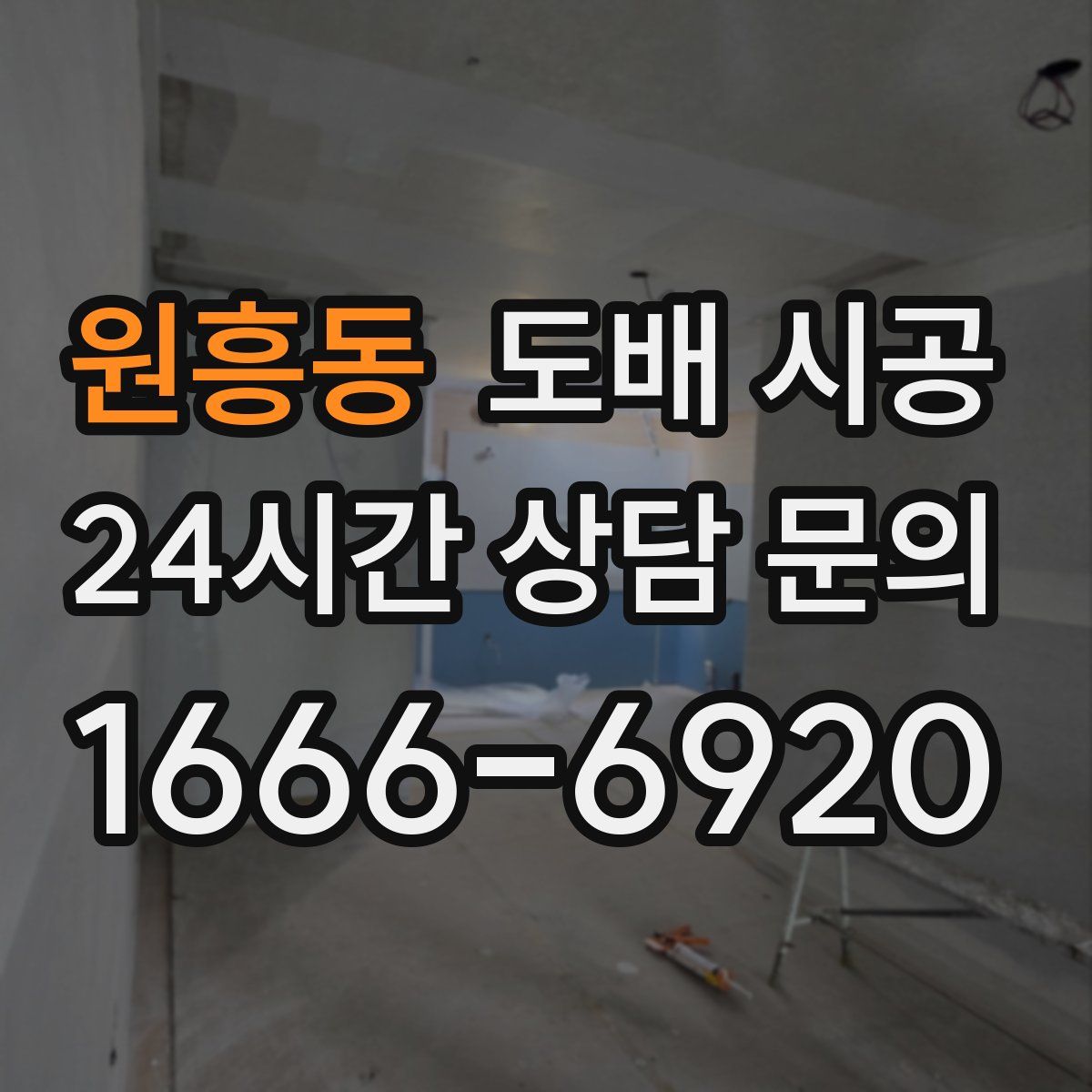 원흥동 도배 시공