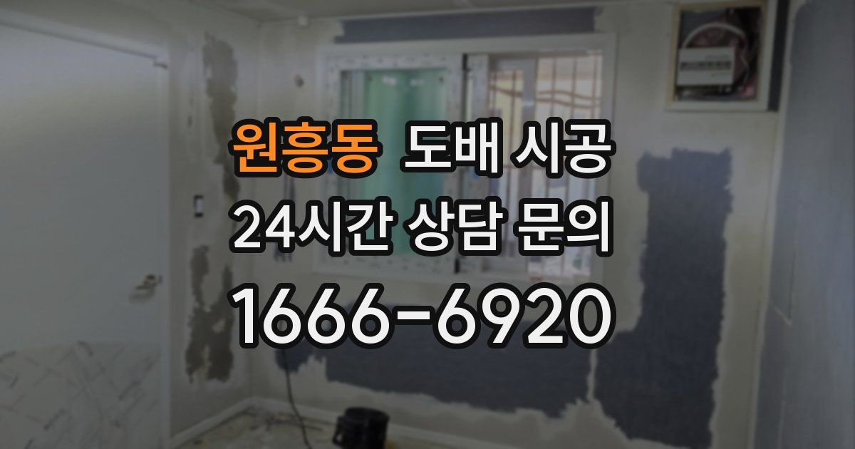 원흥동 도배 시공
