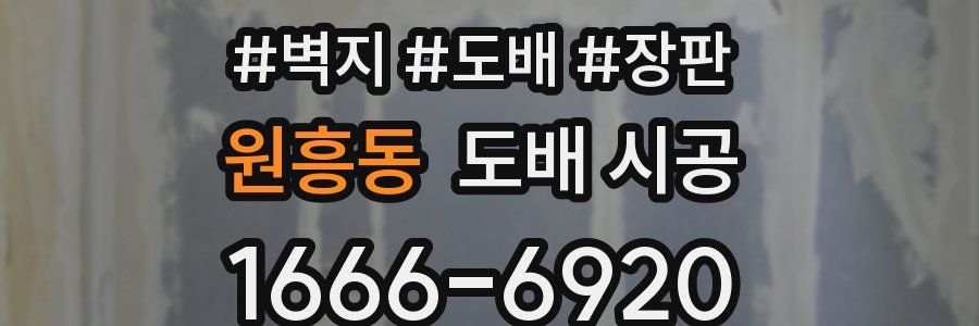 원흥동 도배 시공