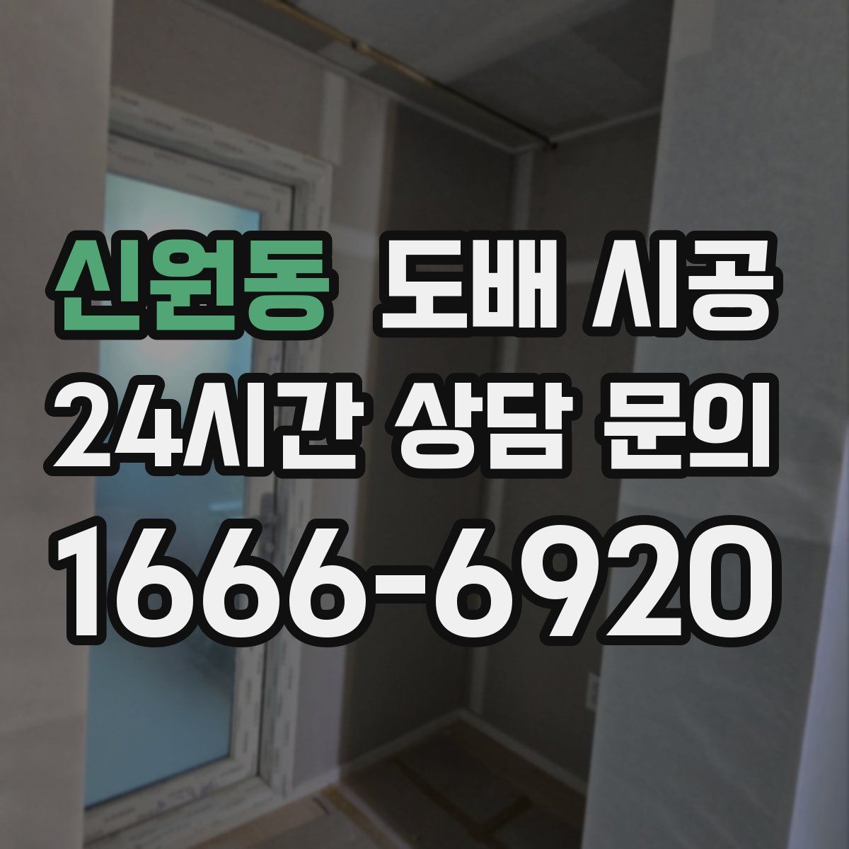 신원동 도배 시공
