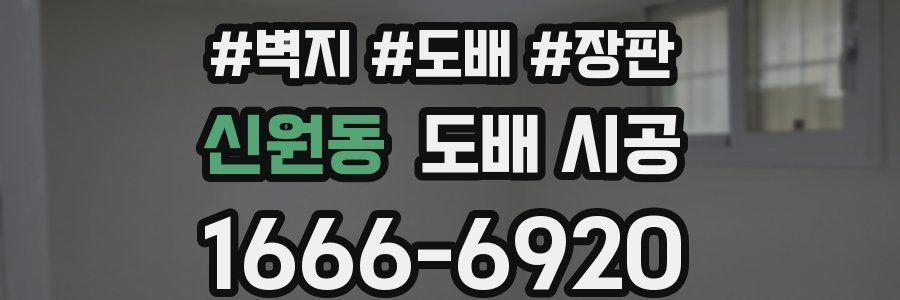 신원동 도배 시공