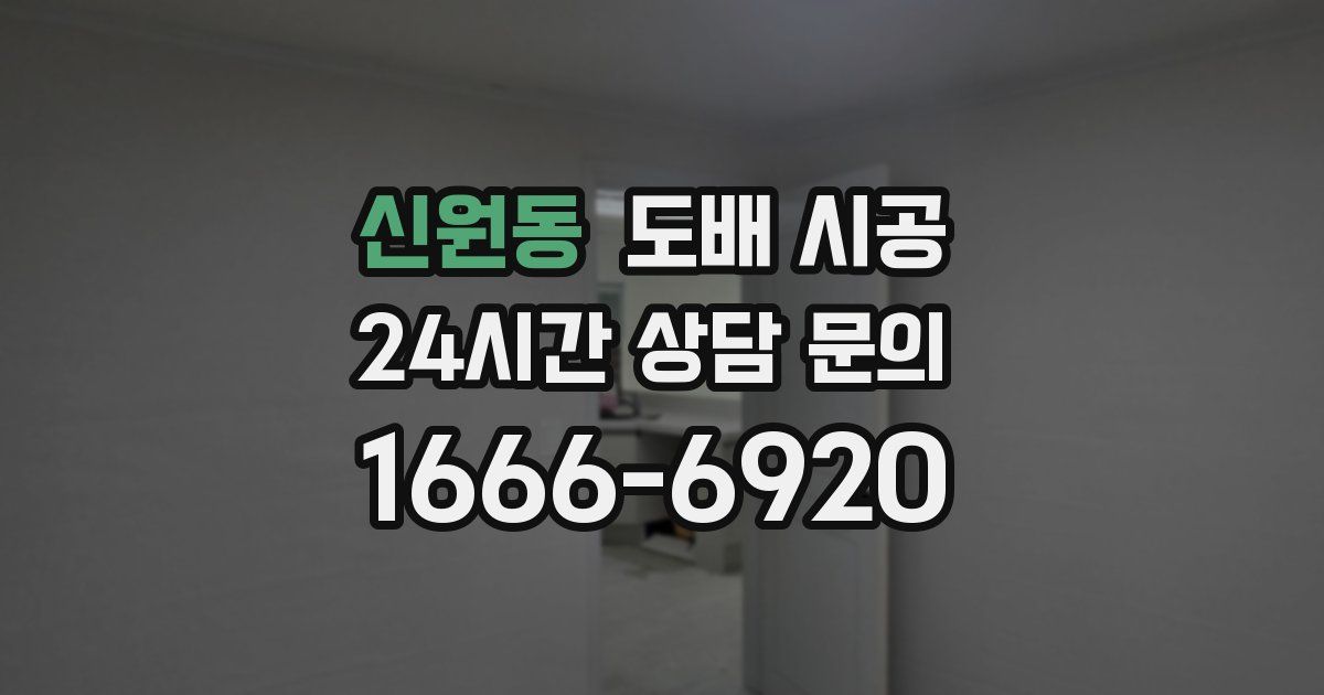 신원동 도배 시공