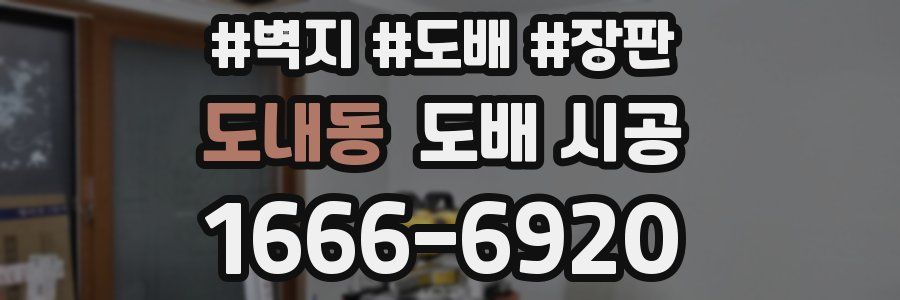 도내동 도배 시공