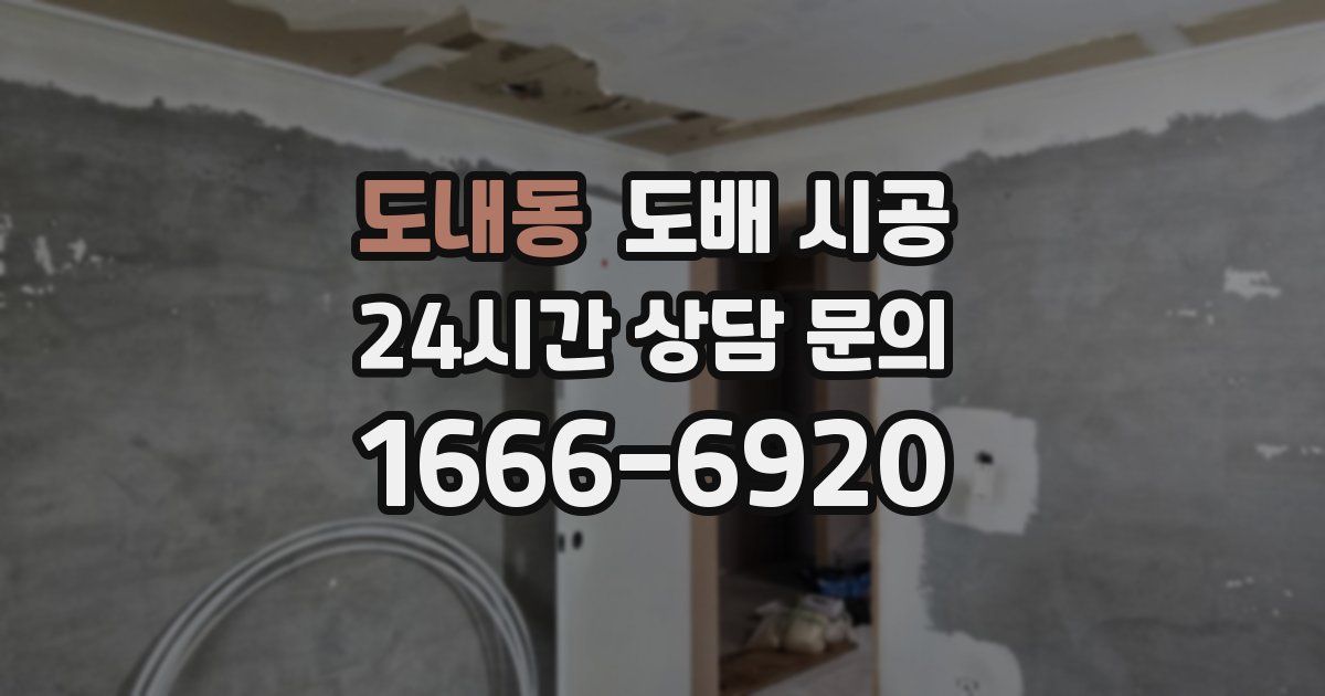 도내동 도배 시공