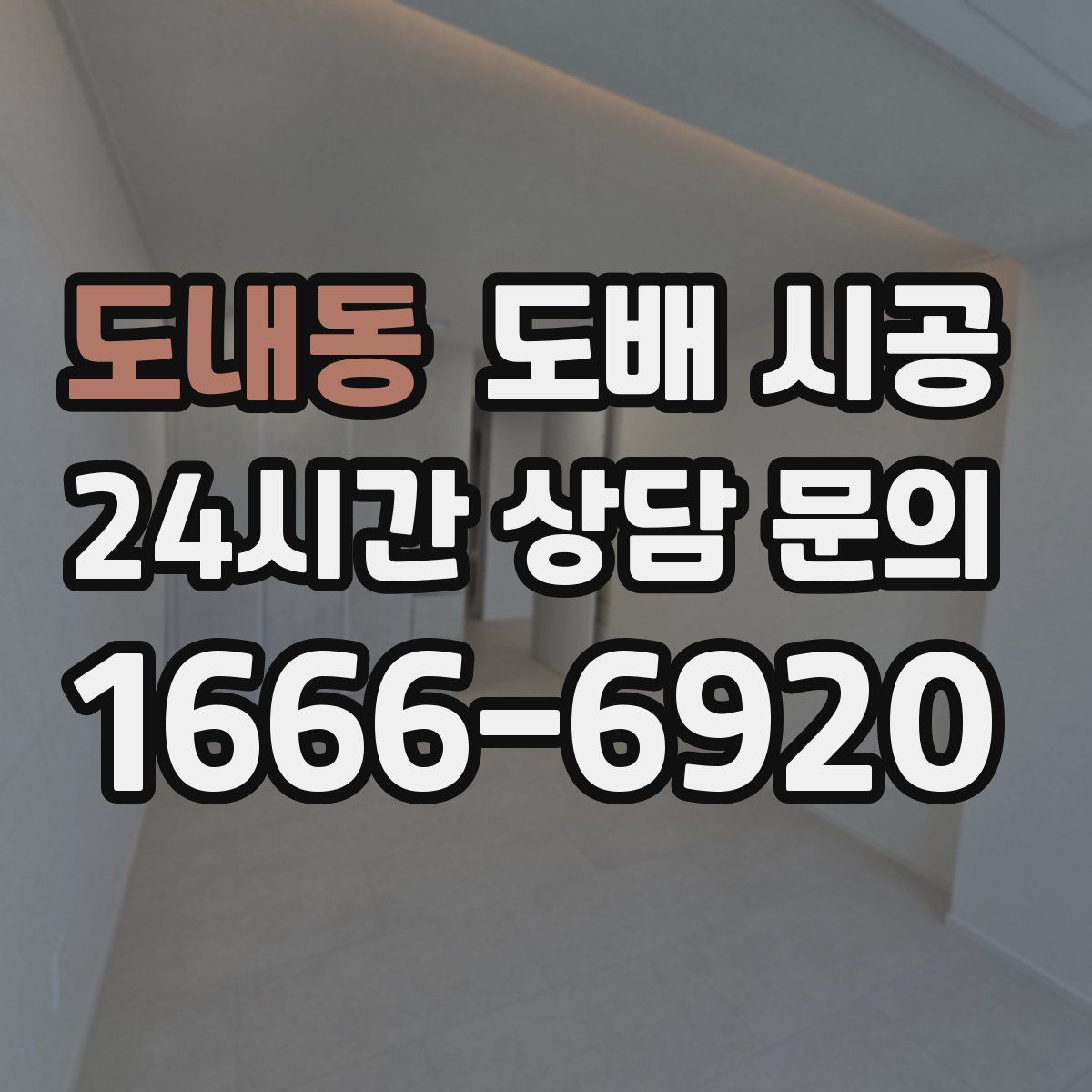 도내동 도배 시공