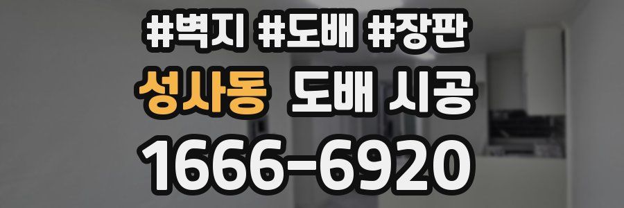 성사동 도배 시공