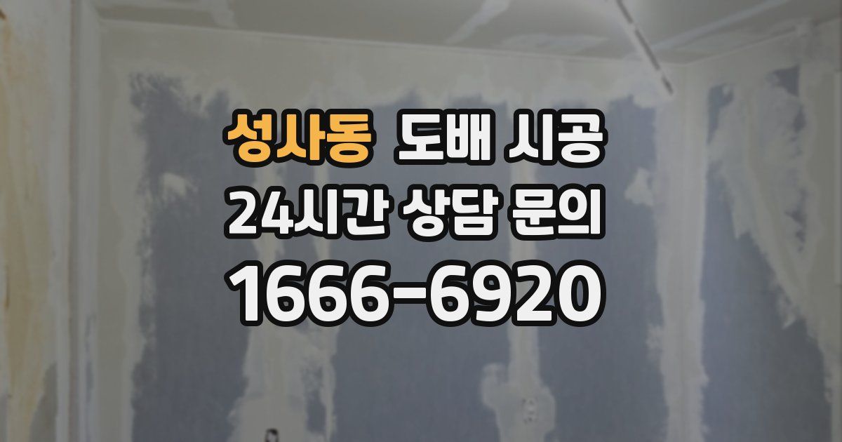 성사동 도배 시공