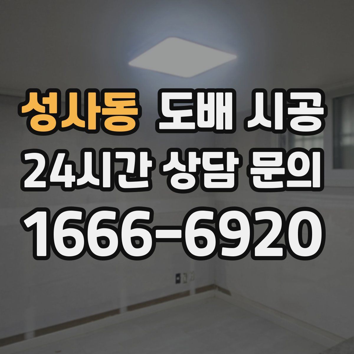 성사동 도배 시공