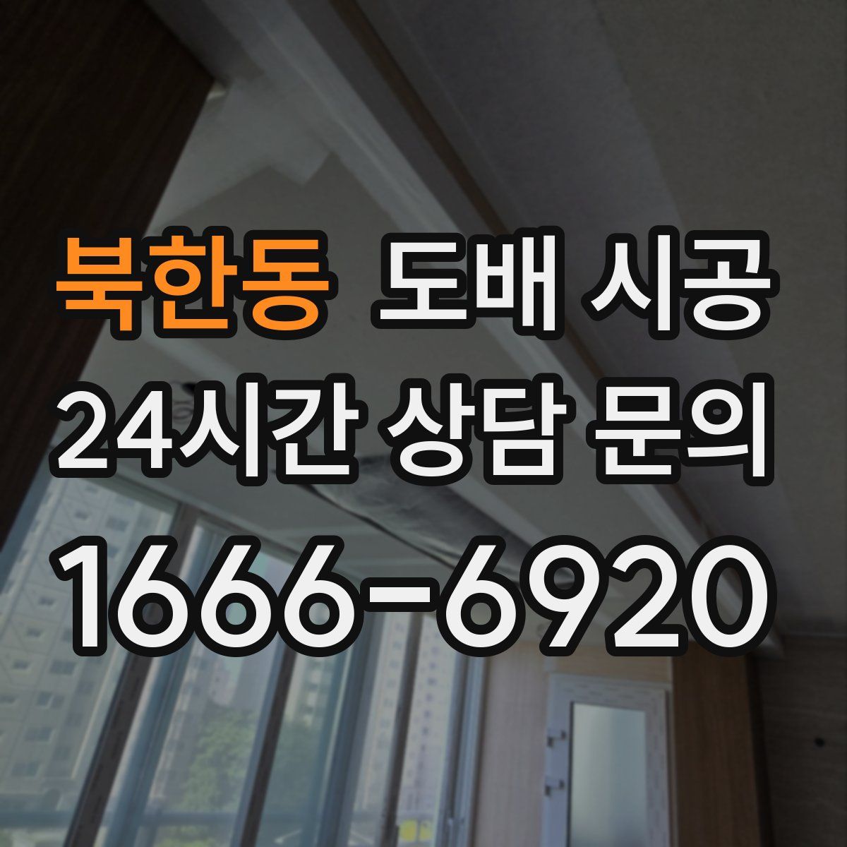 북한동 도배 시공