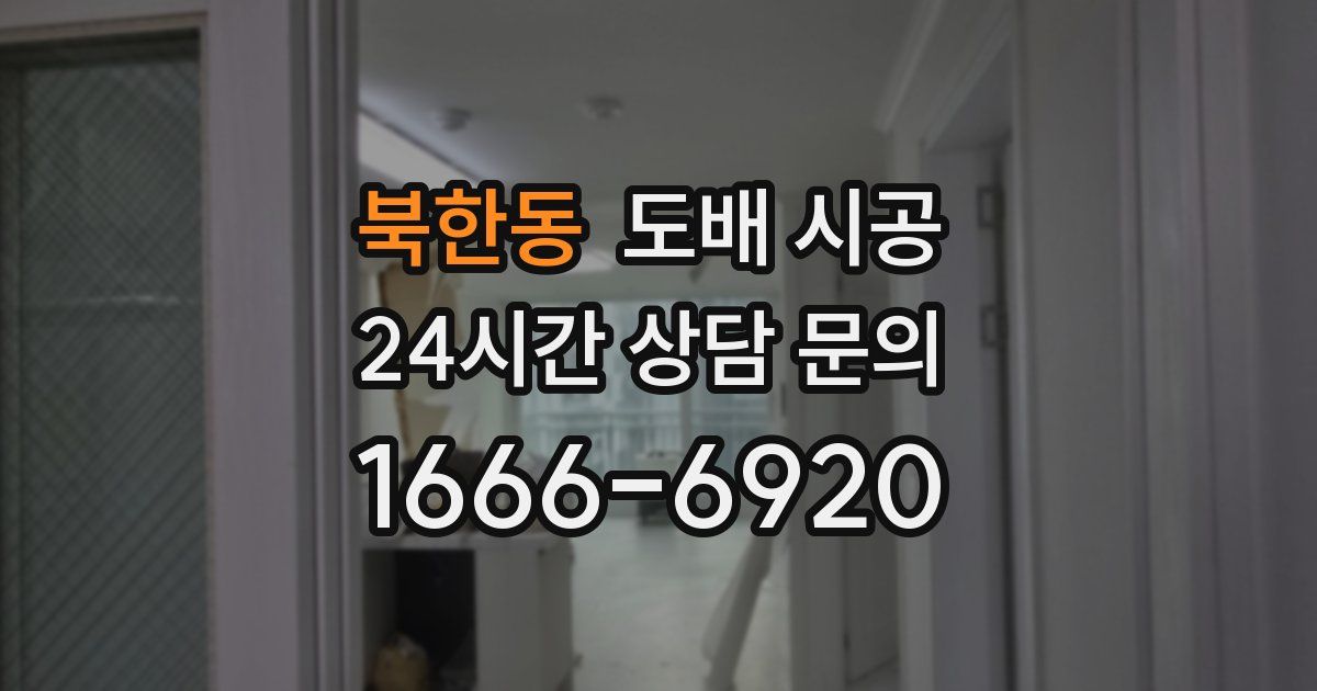 북한동 도배 시공