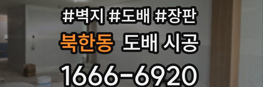 북한동 도배 시공