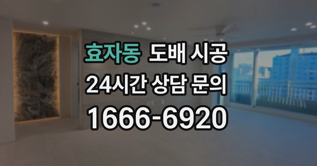 효자동 도배 시공