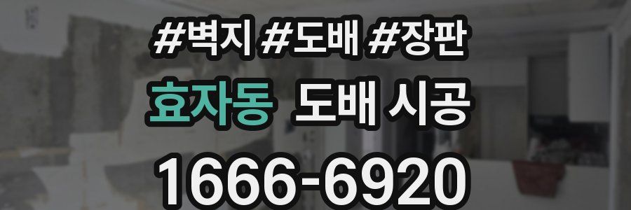 효자동 도배 시공