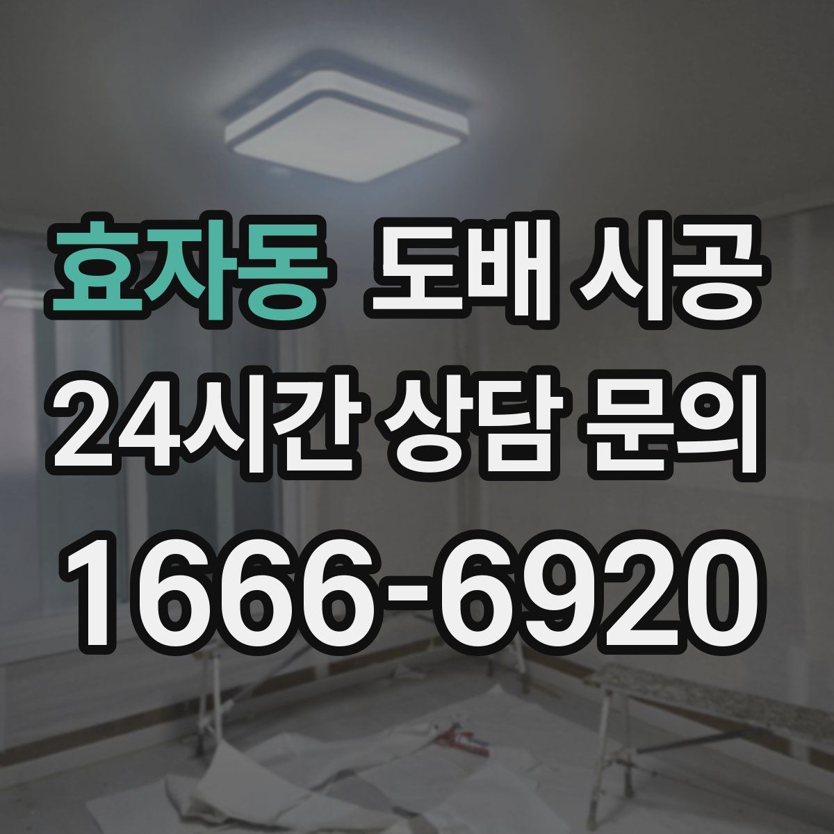 효자동 도배 시공
