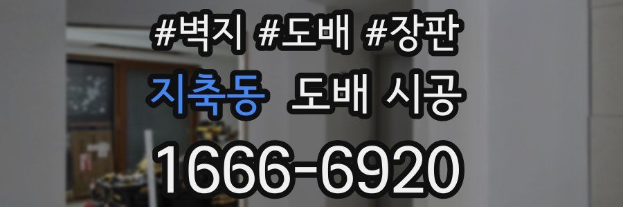 지축동 도배 시공