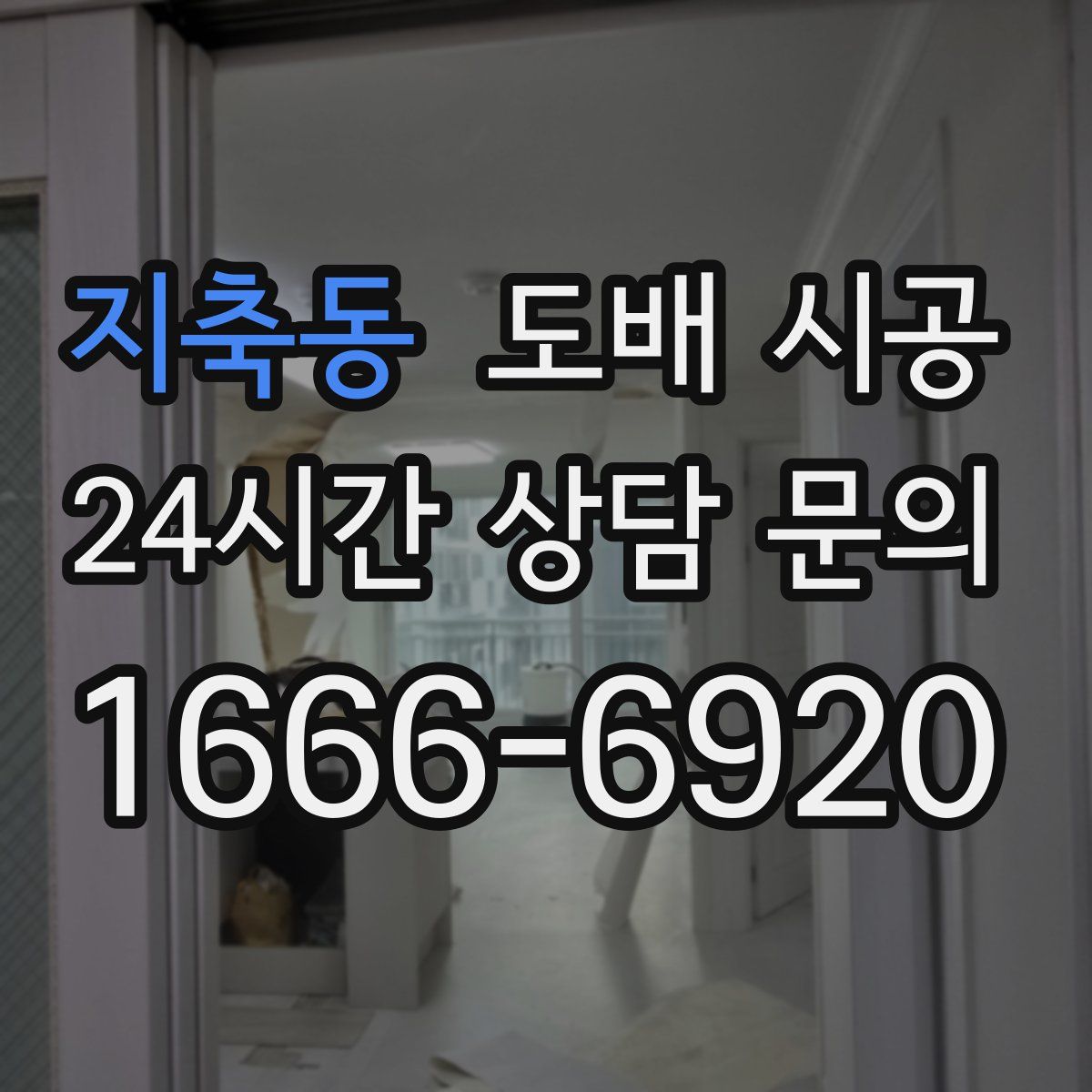 지축동 도배 시공