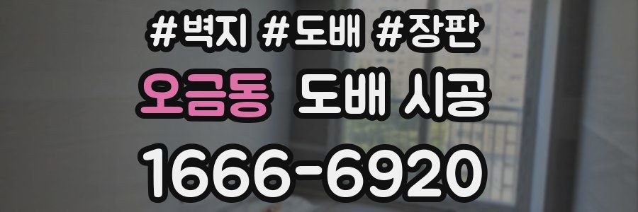 오금동 도배 시공
