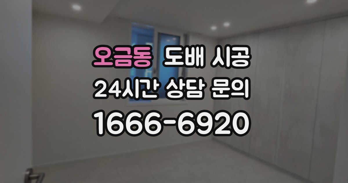 오금동 도배 시공
