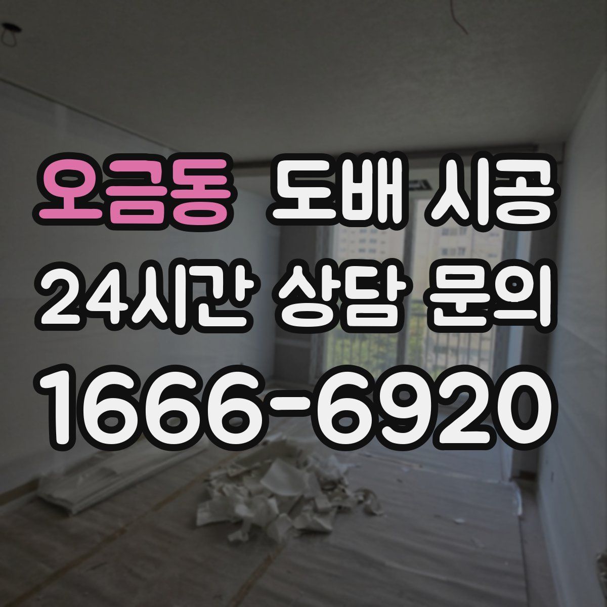 오금동 도배 시공