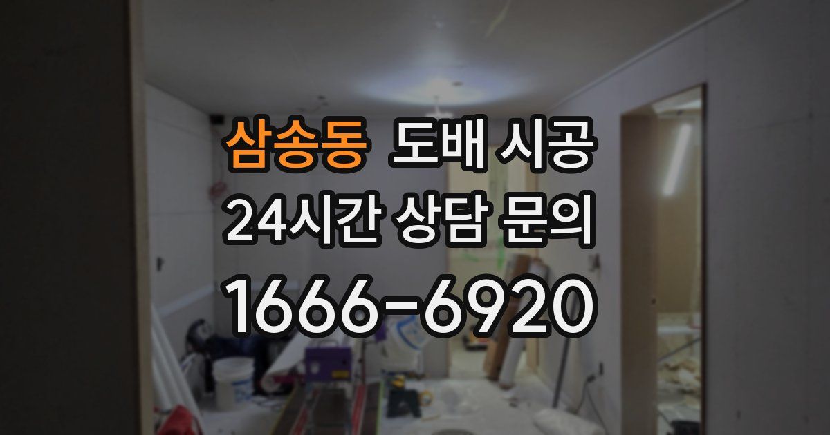 삼송동 도배 시공