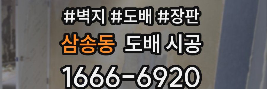 삼송동 도배 시공