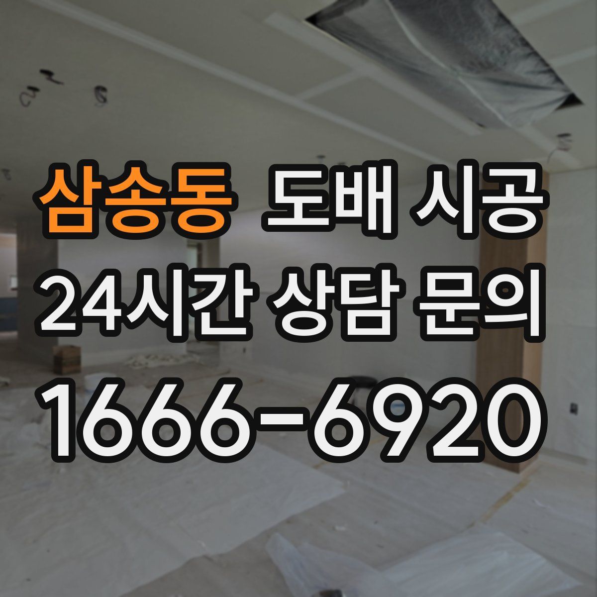삼송동 도배 시공