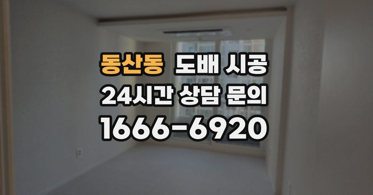 동산동 도배 시공
