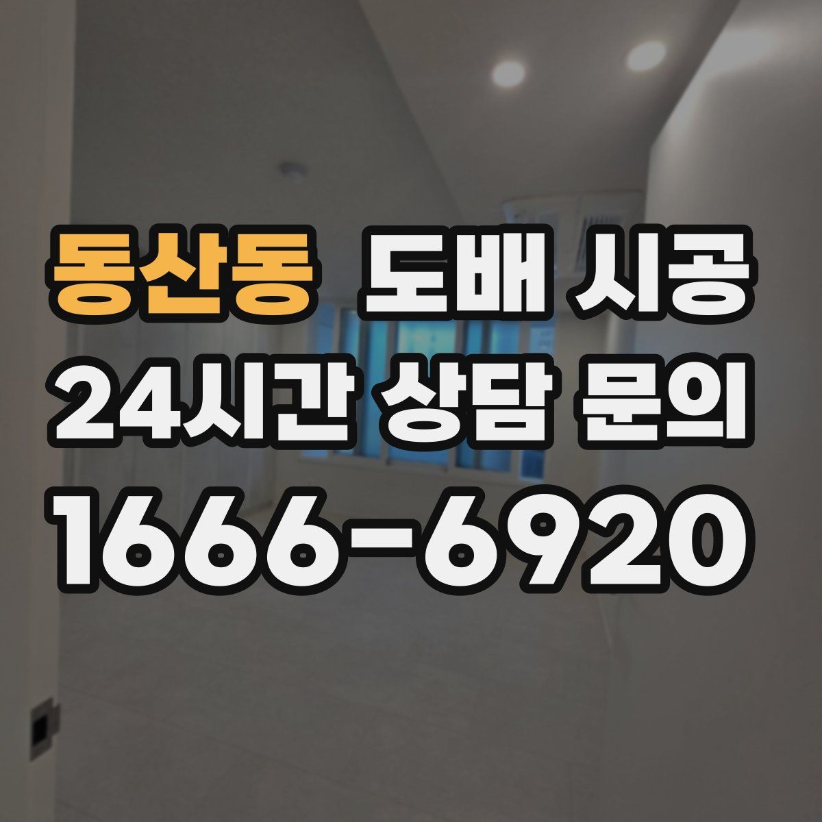 동산동 도배 시공