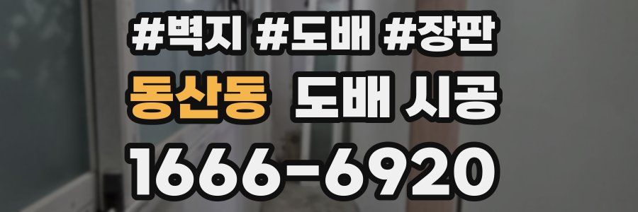 동산동 도배 시공