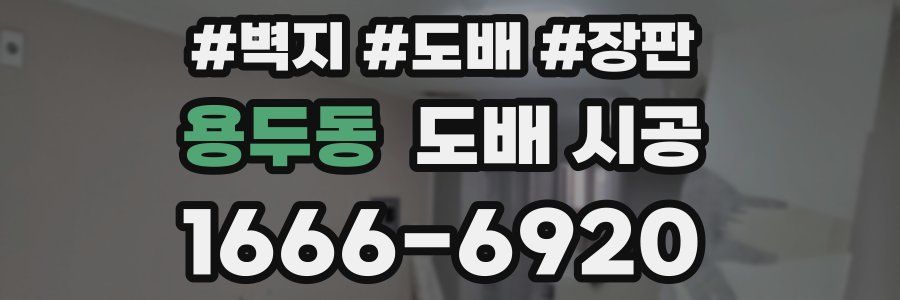 용두동 도배 시공