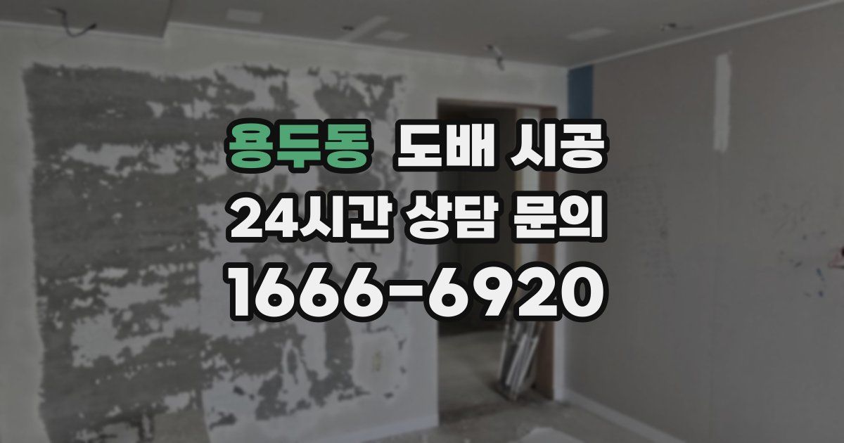 용두동 도배 시공