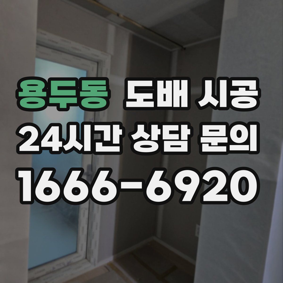 용두동 도배 시공