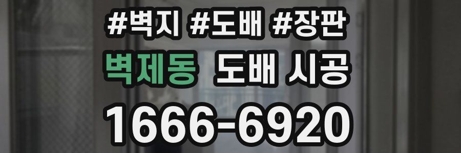 벽제동 도배 시공