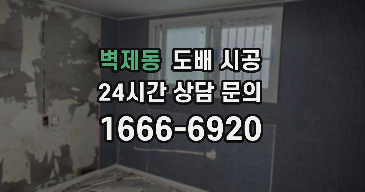 벽제동 도배 시공