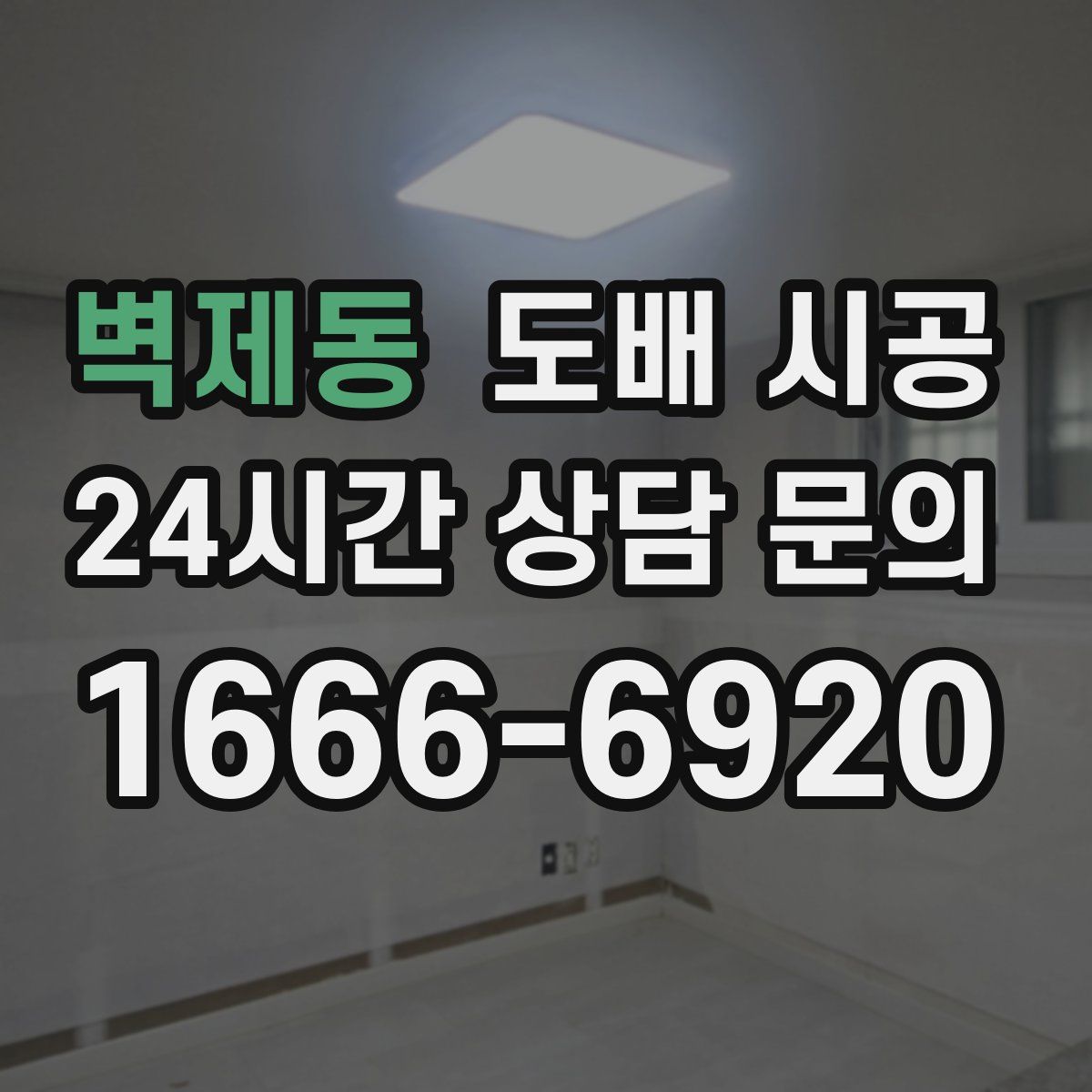 벽제동 도배 시공