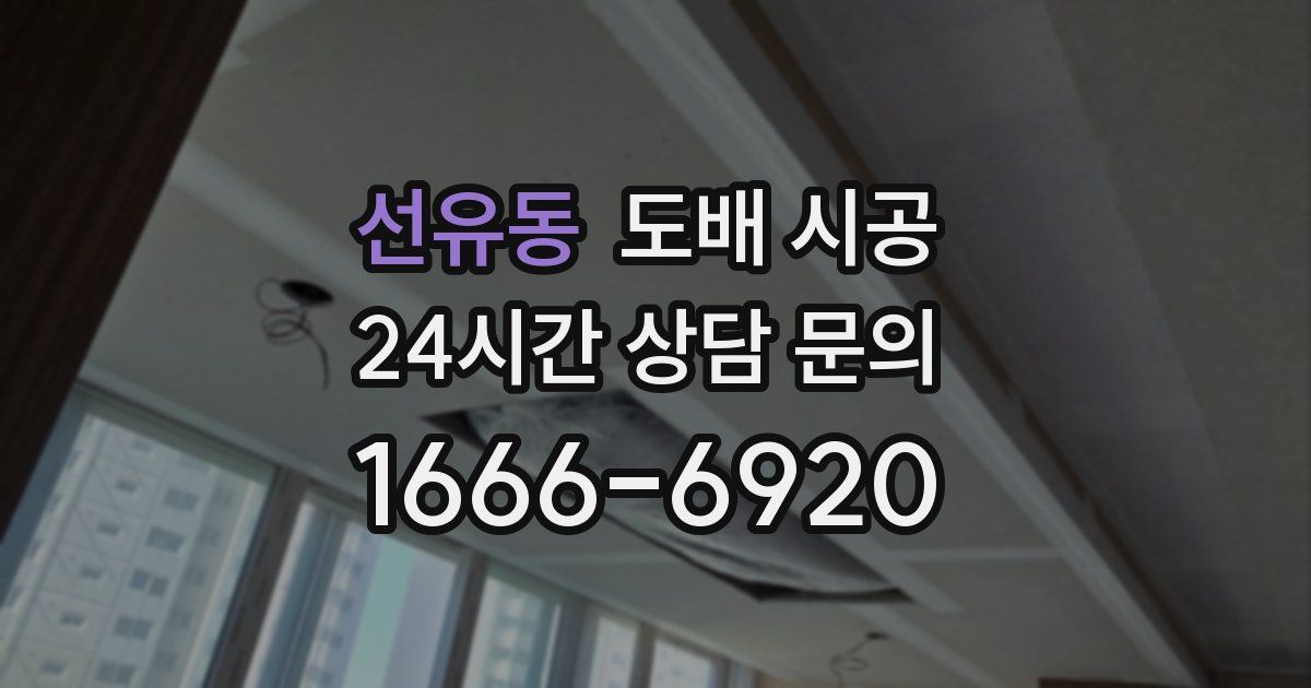 선유동 도배 시공