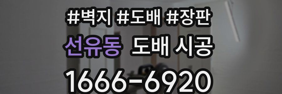 선유동 도배 시공
