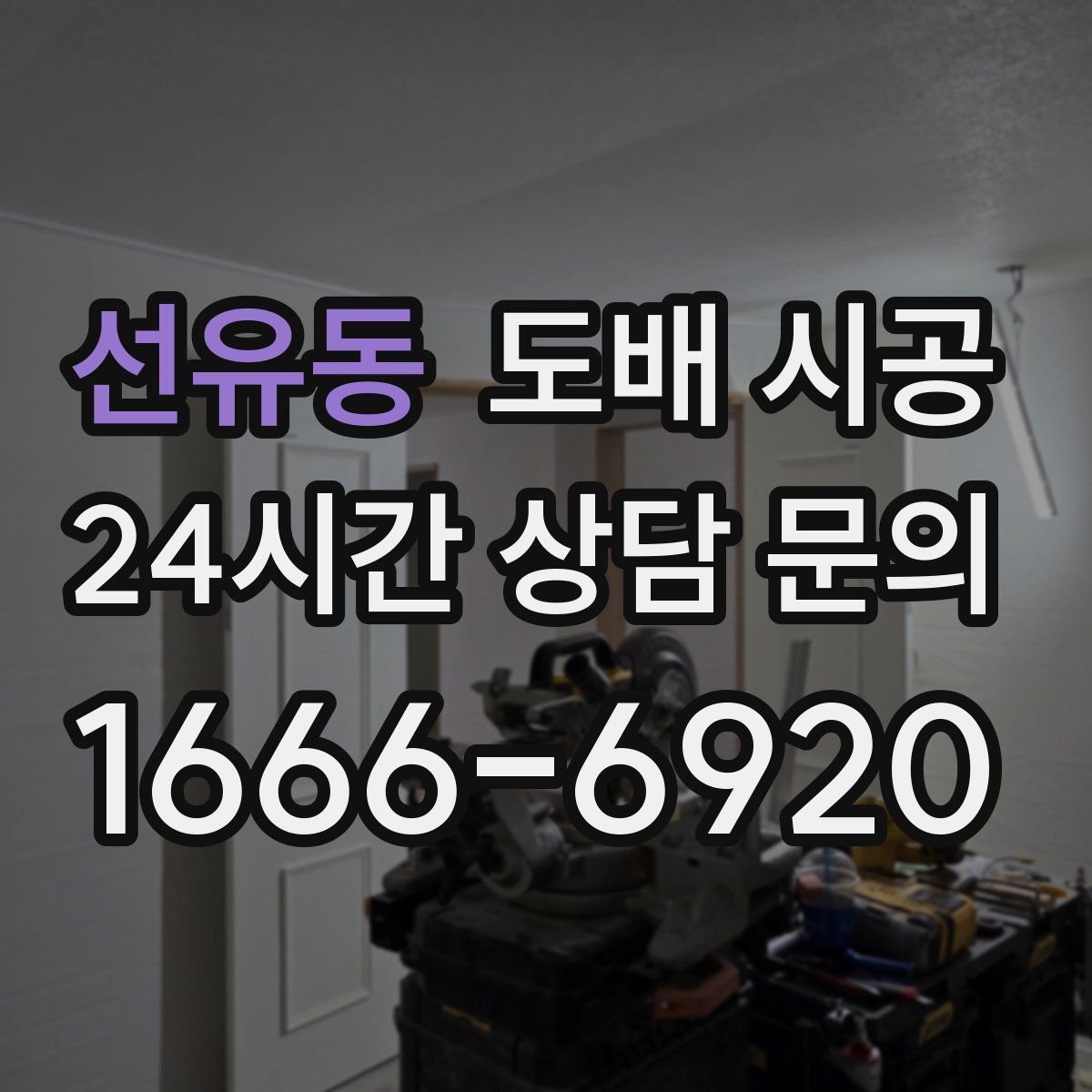 선유동 도배 시공