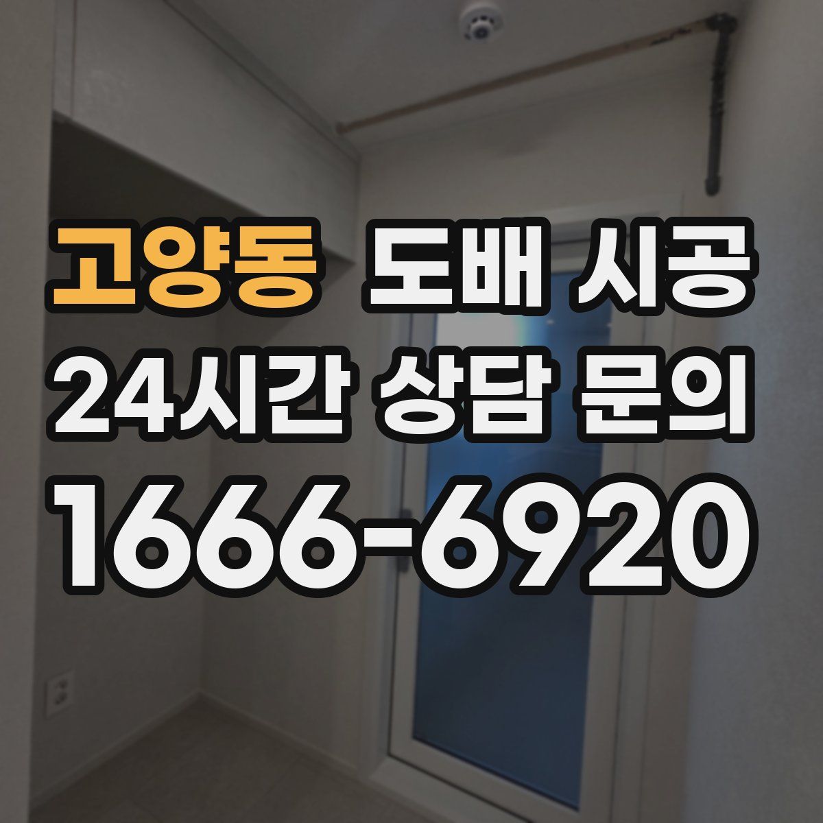 고양동 도배 시공
