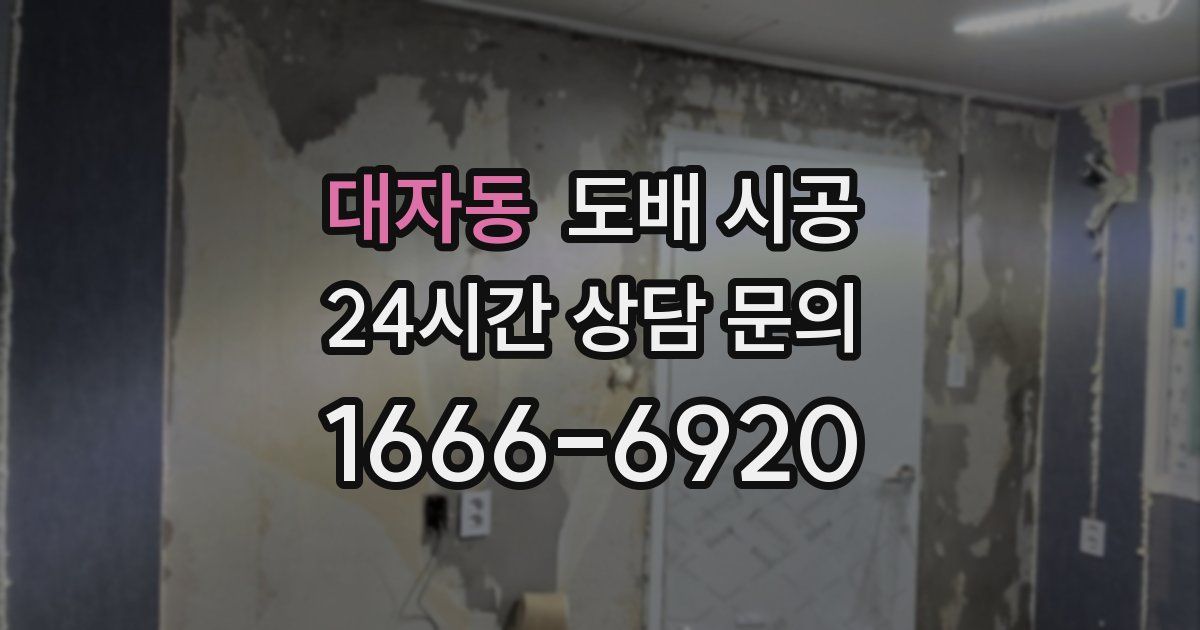 대자동 도배 시공